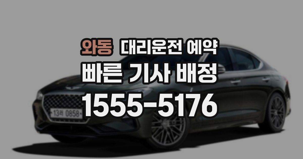 와동 대리운전 예약