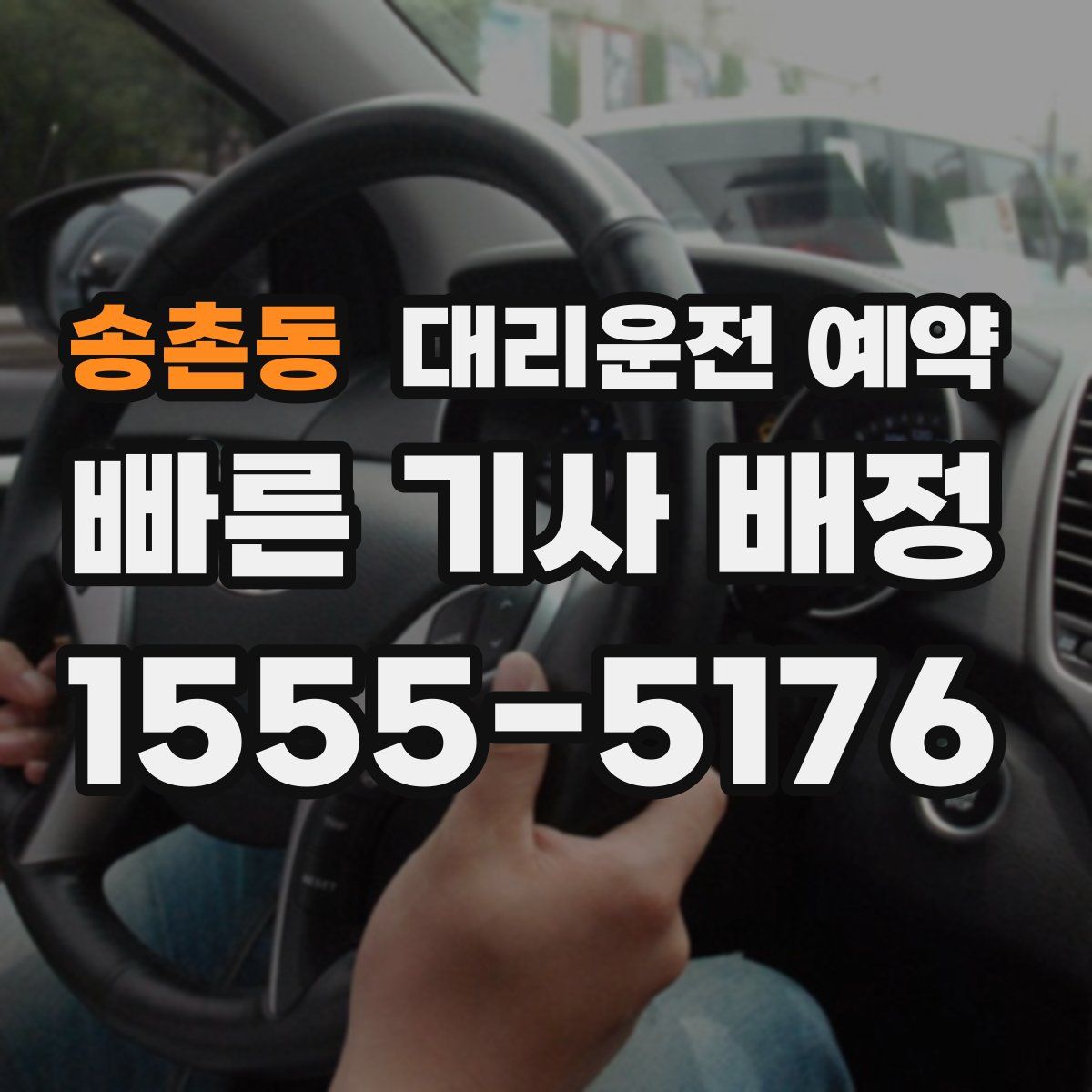 송촌동 대리운전 예약