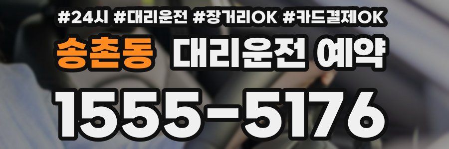 송촌동 대리운전 예약