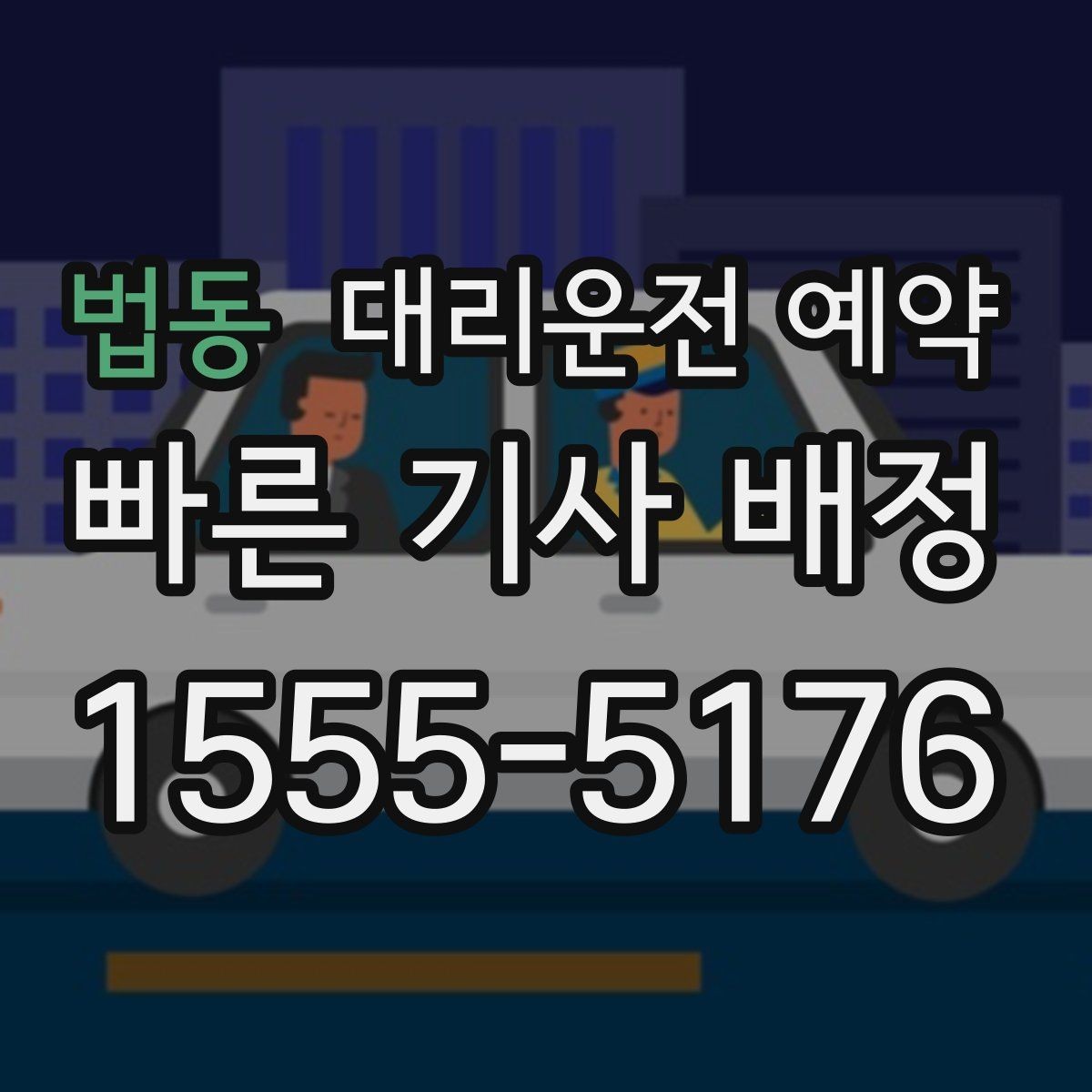 법동 대리운전 예약 반려동물 동승 시 예약 단계에서 체크할 점