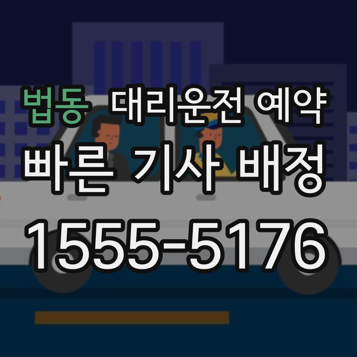 법동 대리운전 예약