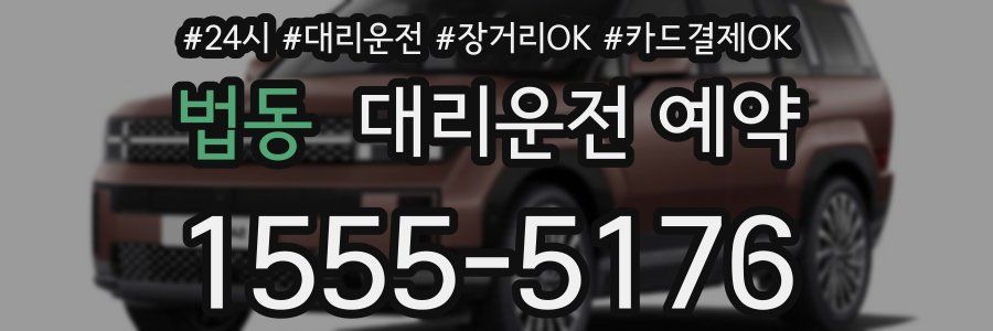 법동 대리운전 예약