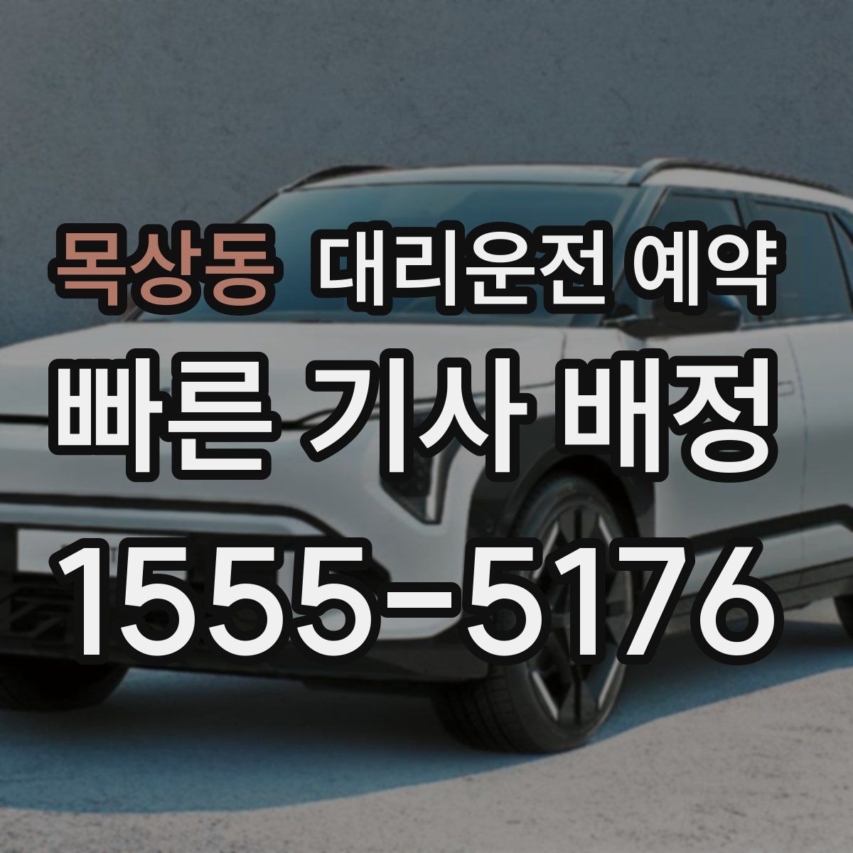 목상동 대리운전 예약