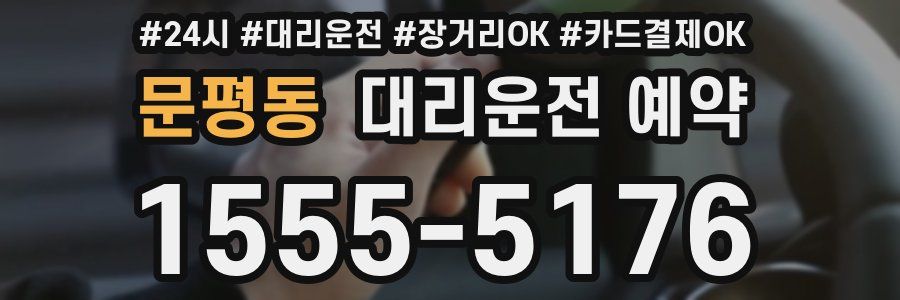 문평동 대리운전 예약