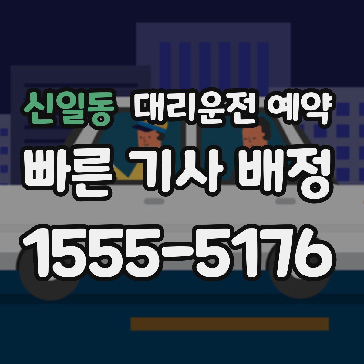 신일동 대리운전 예약