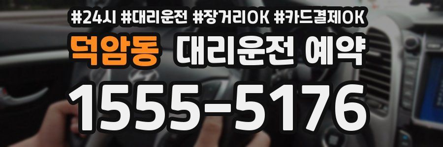 덕암동 대리운전 예약