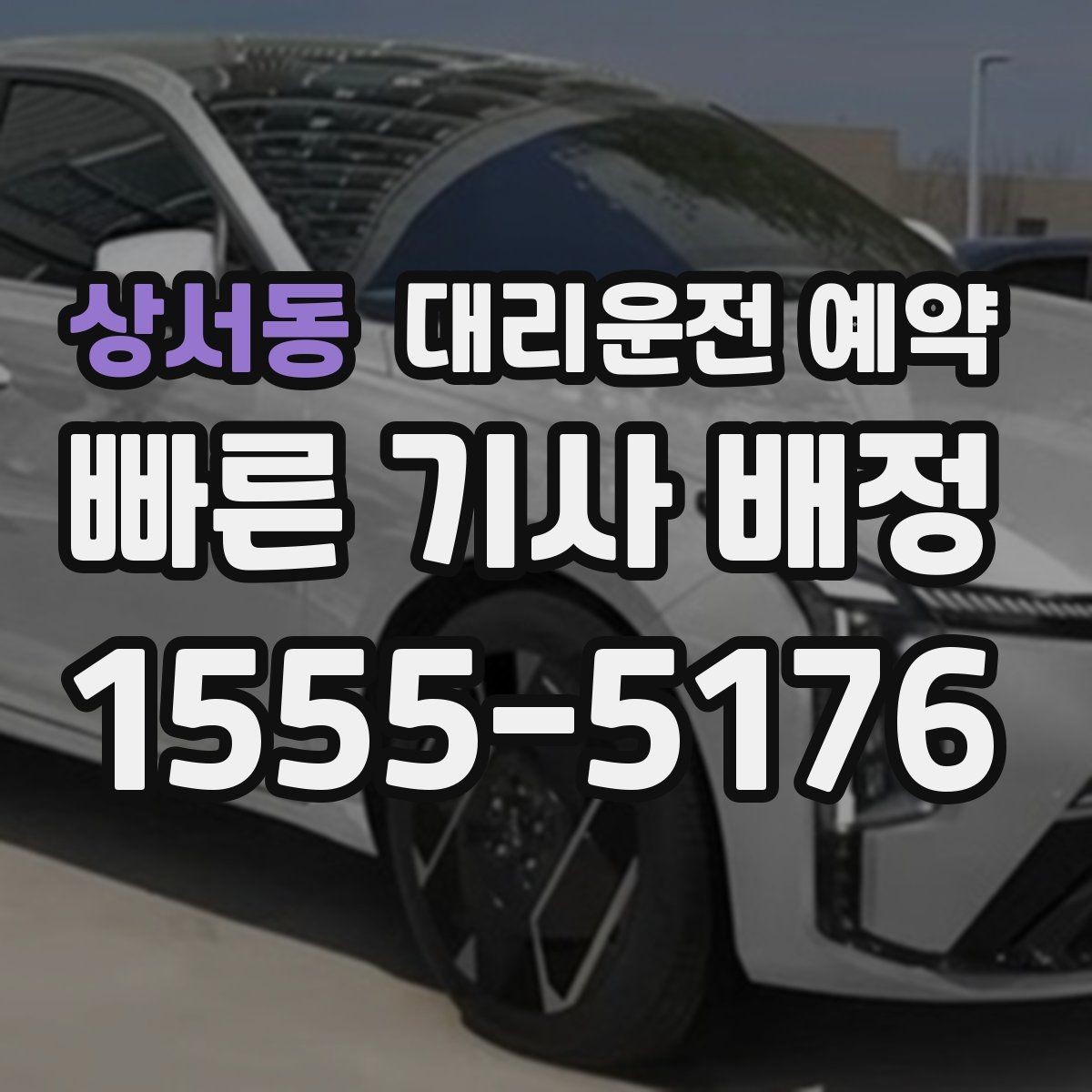 상서동 대리운전 예약 짐이 많을 때 예약할 때 말해두면 좋은 것
