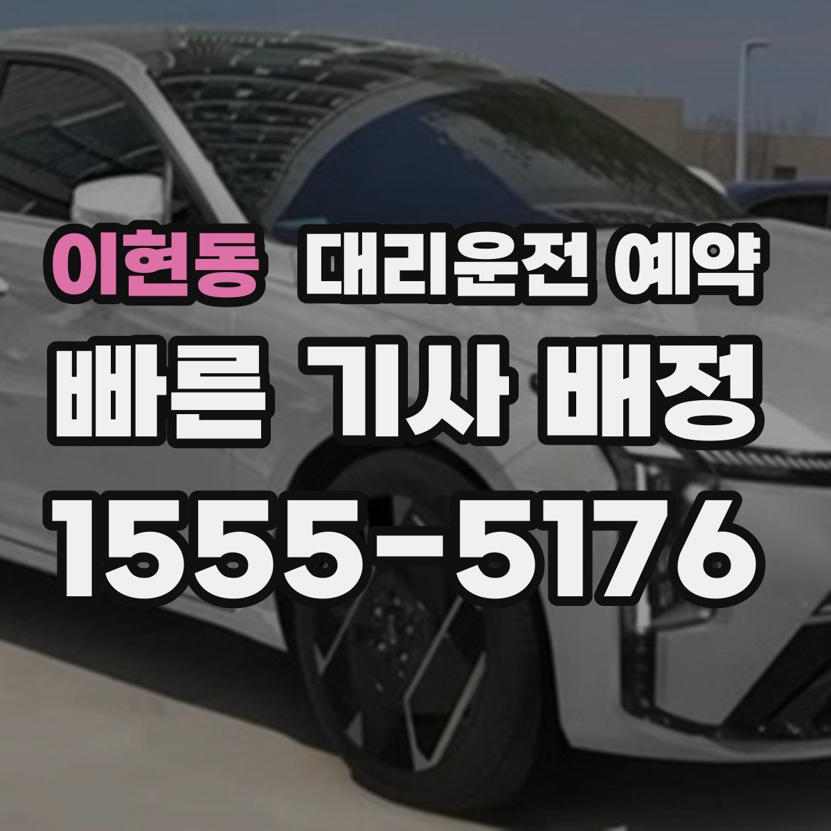 이현동 대리운전 예약