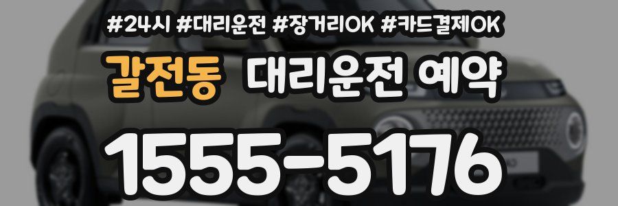 갈전동 대리운전 예약