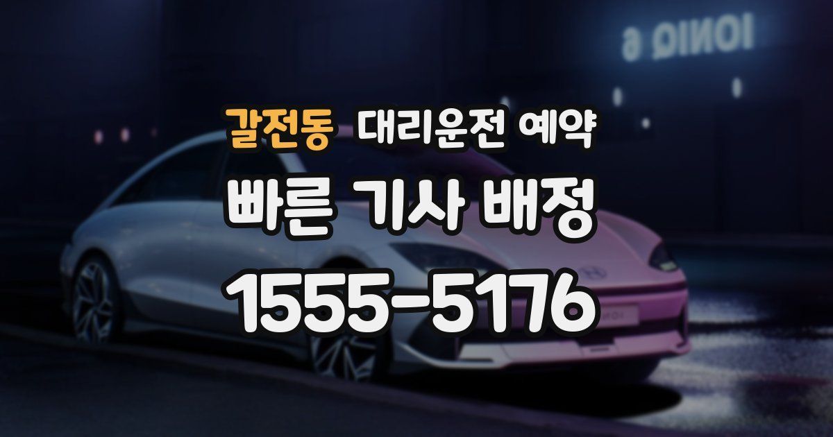 갈전동 대리운전 예약