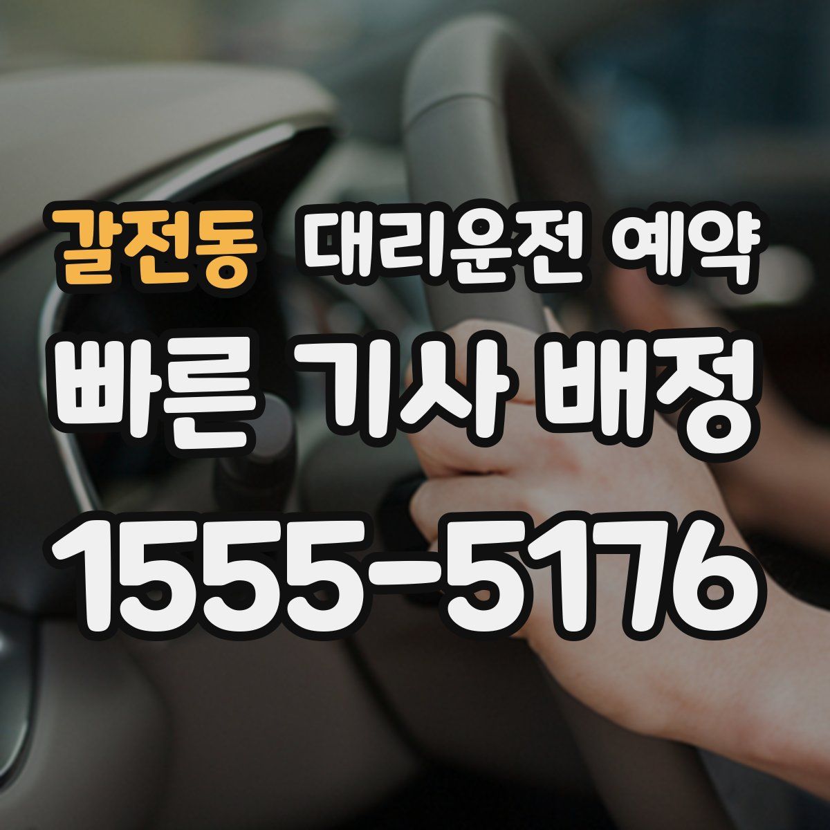 갈전동 대리운전 예약