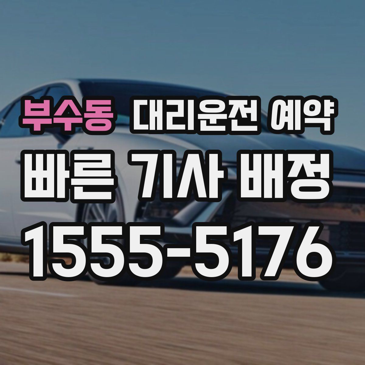 부수동 대리운전 예약