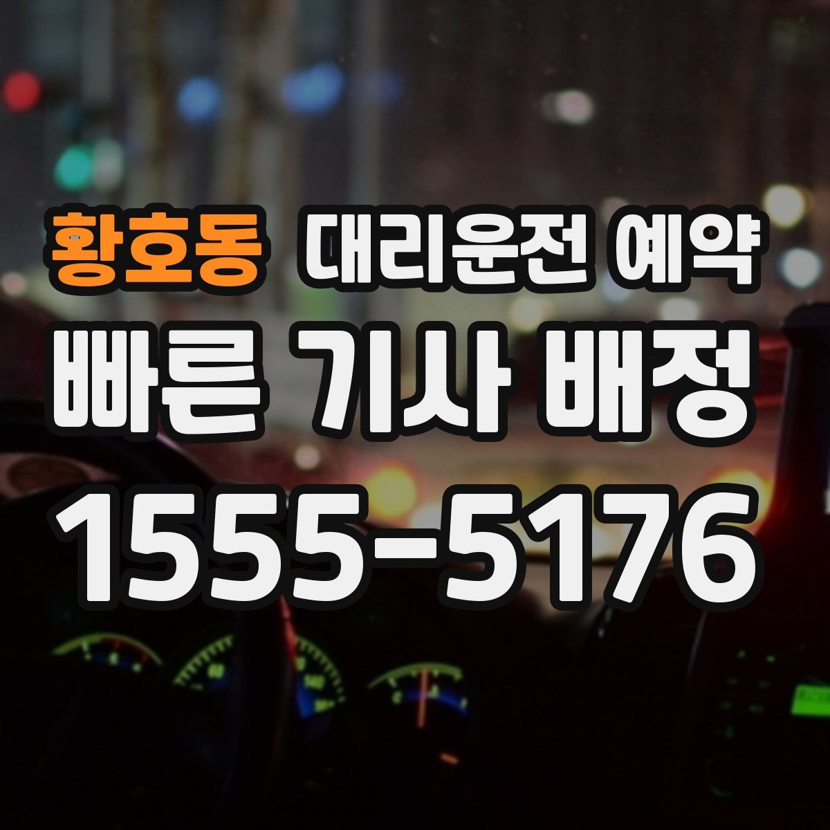 황호동 대리운전 예약