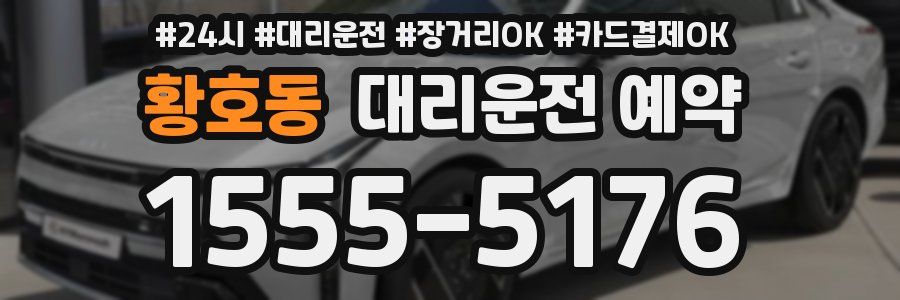 황호동 대리운전 예약