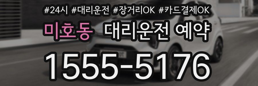 미호동 대리운전 예약