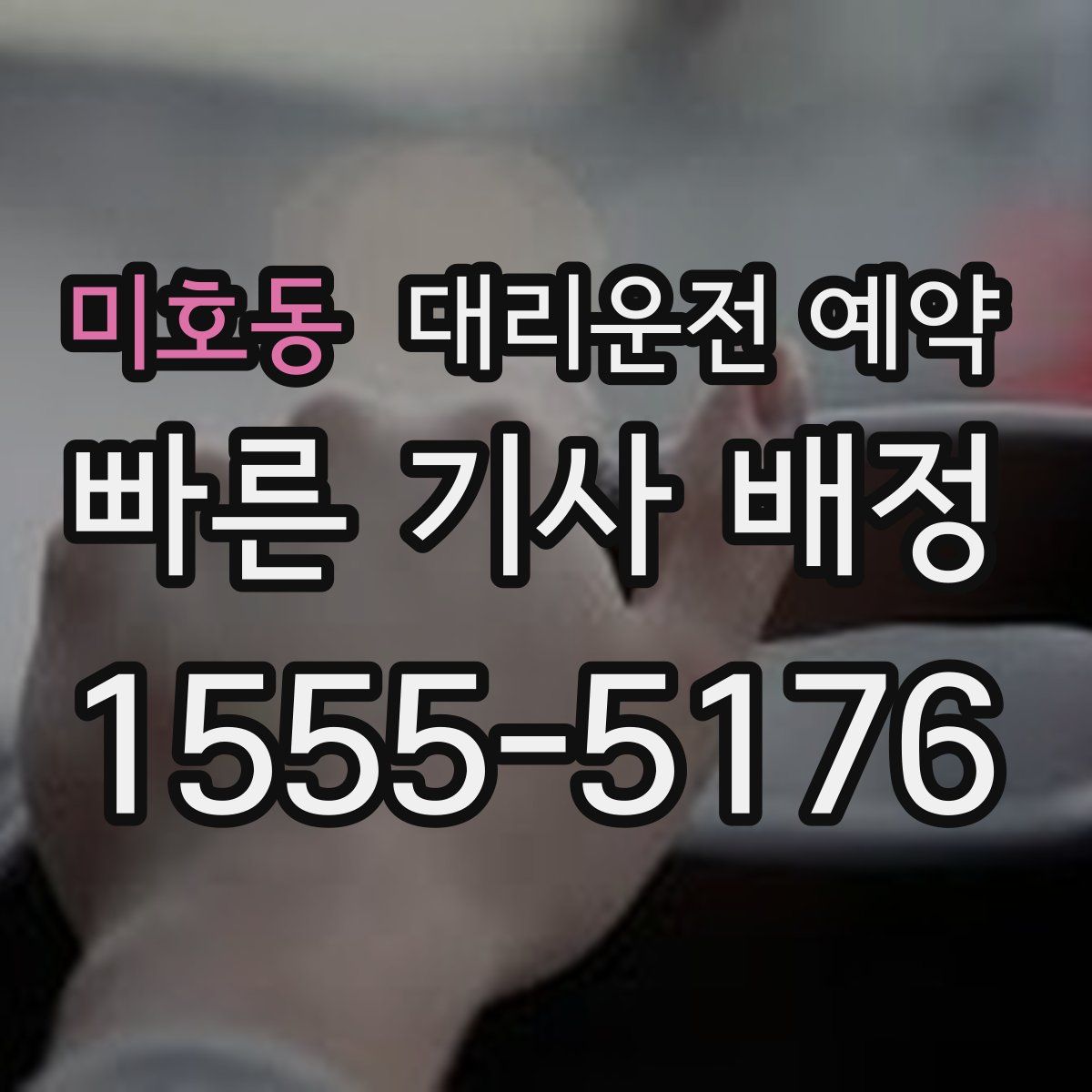 미호동 대리운전 예약