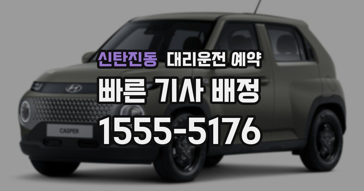 신탄진동 대리운전 예약