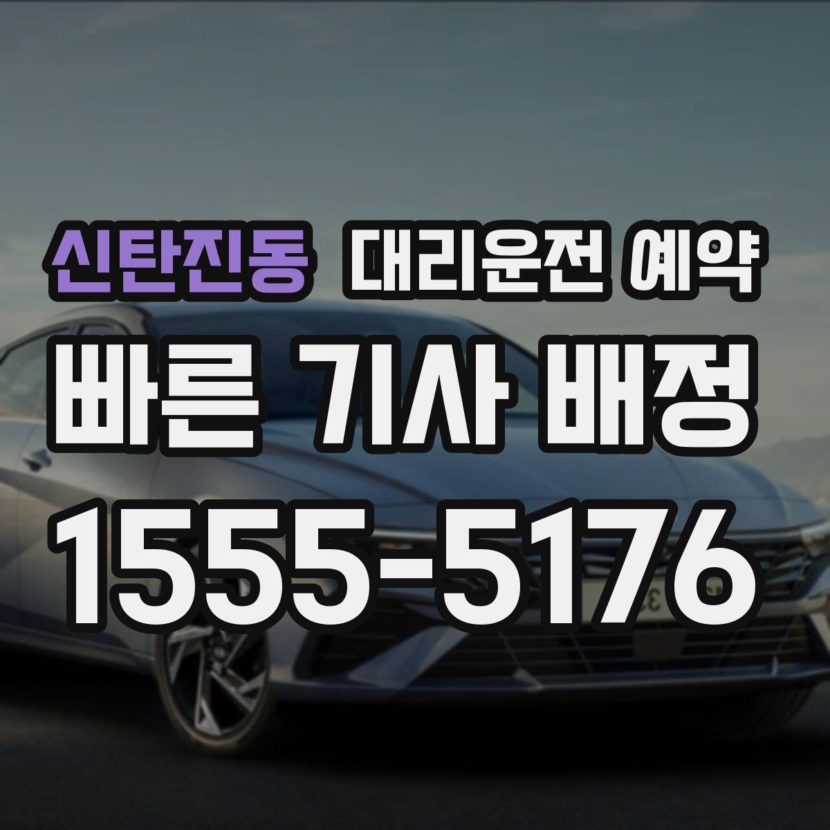 신탄진동 대리운전 예약