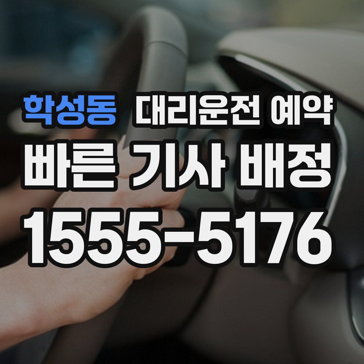 학성동 대리운전 예약