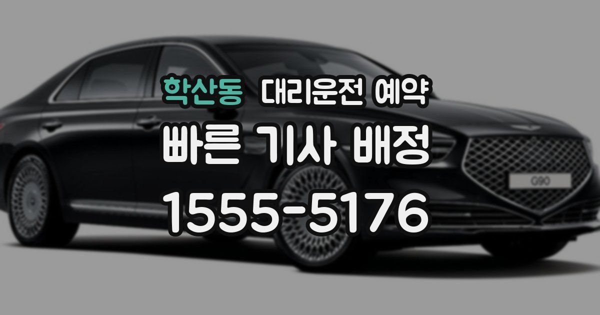 학산동 대리운전 예약