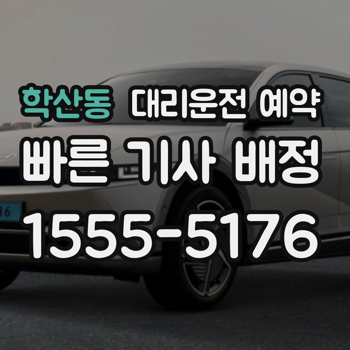 학산동 대리운전 예약