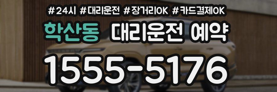 학산동 대리운전 예약
