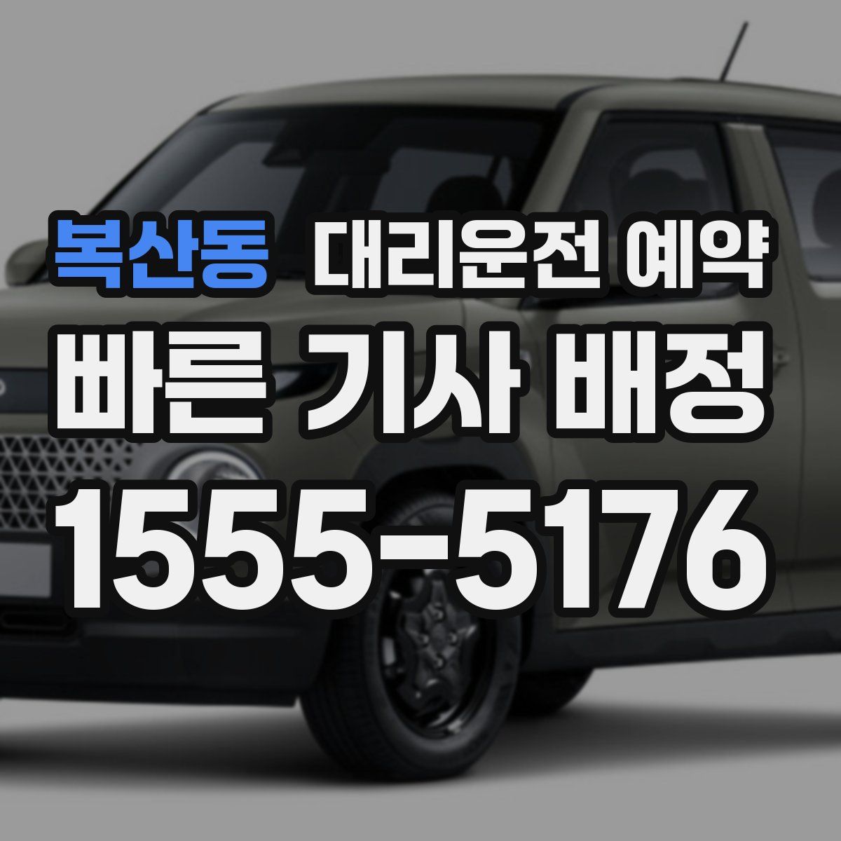 복산동 대리운전 예약