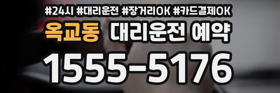 옥교동 대리운전 예약