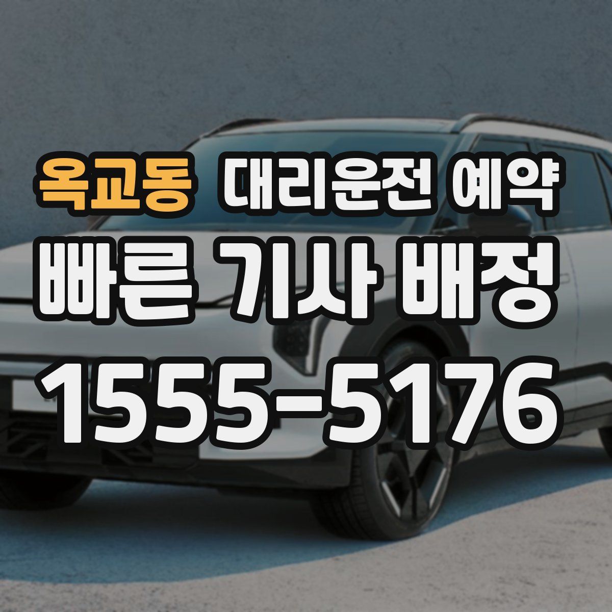 옥교동 대리운전 예약