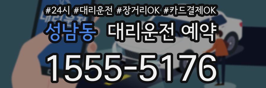 성남동 대리운전 예약