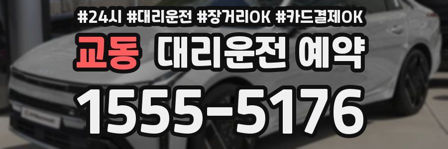 교동 대리운전 예약