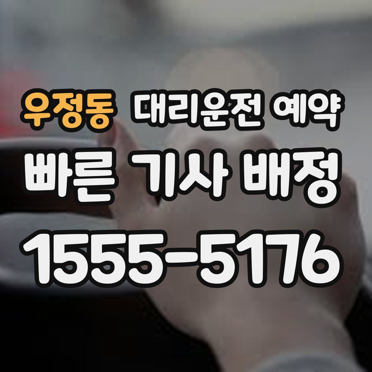 우정동 대리운전 예약