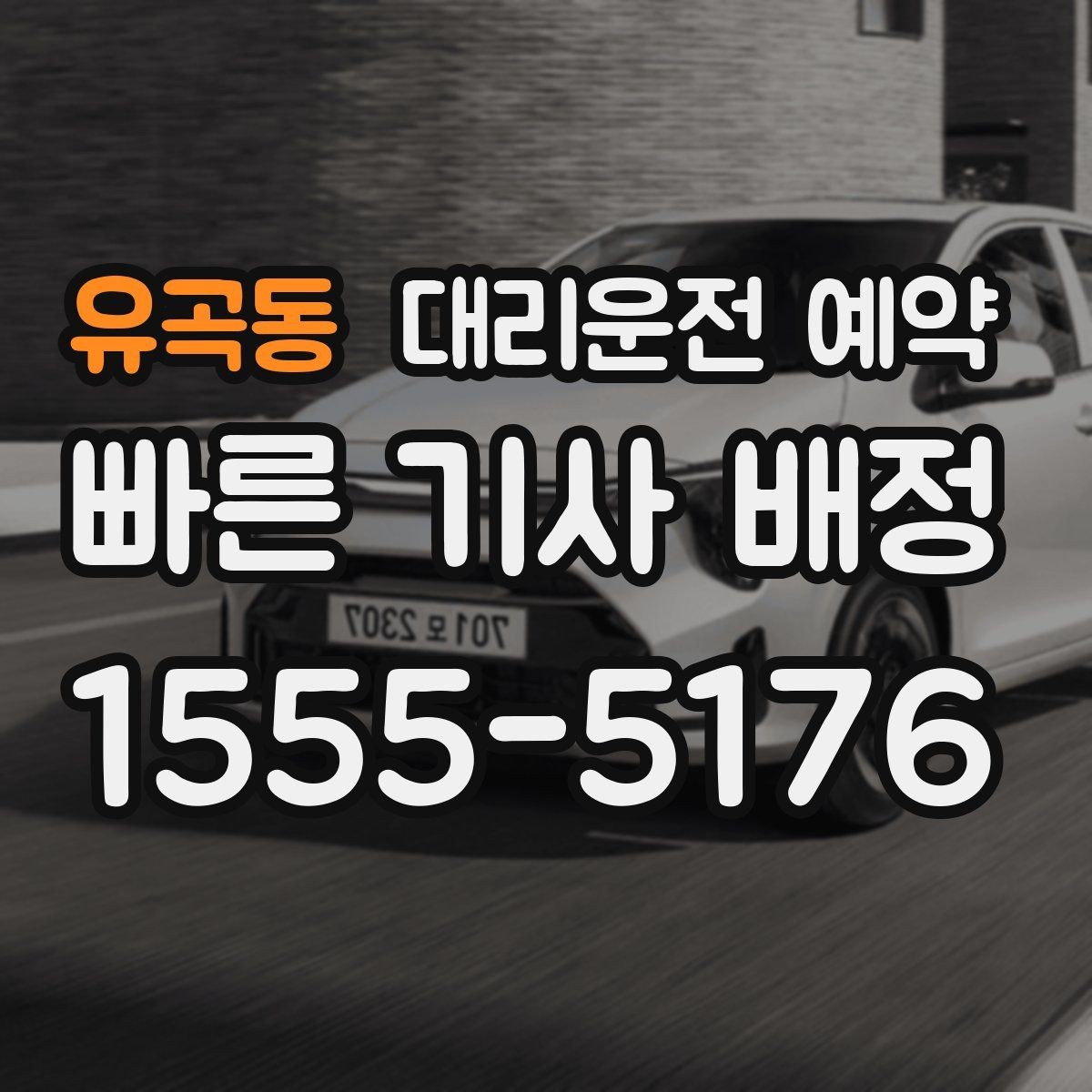 유곡동 대리운전 예약 차량 정보는 어디까지 알려야 할까