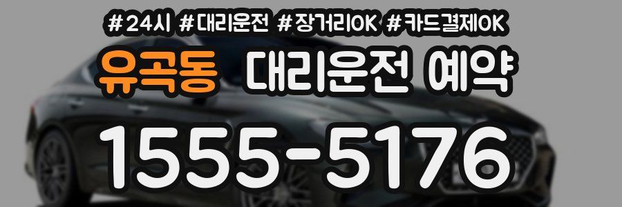 유곡동 대리운전 예약