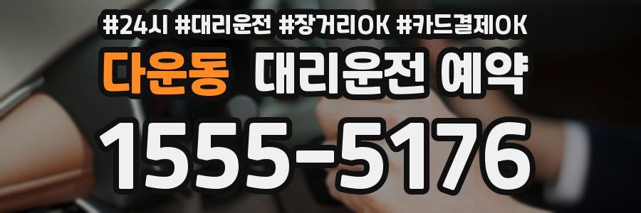 다운동 대리운전 예약