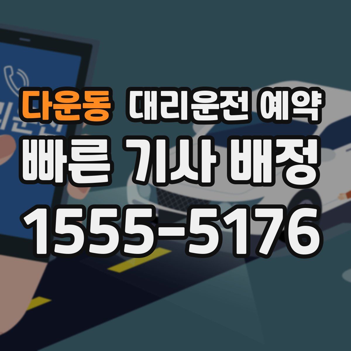 다운동 대리운전 예약