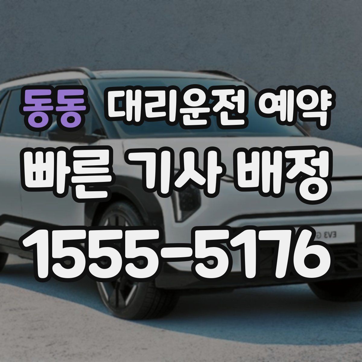 동동 대리운전 예약 검사 시술 후 시간 변동이 있을 때 잡는 법