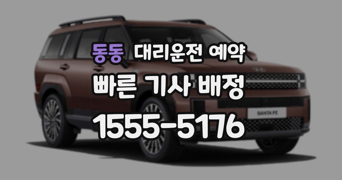 동동 대리운전 예약