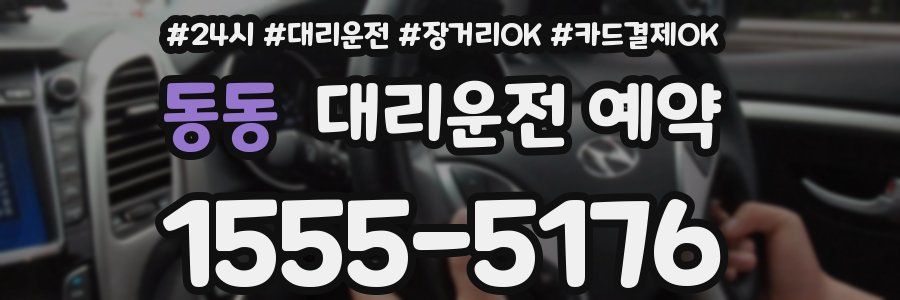 동동 대리운전 예약