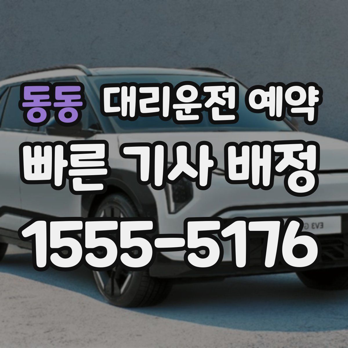 동동 대리운전 예약