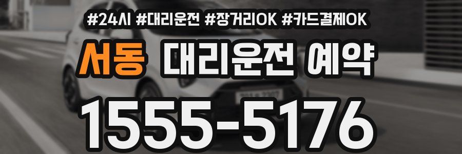 서동 대리운전 예약