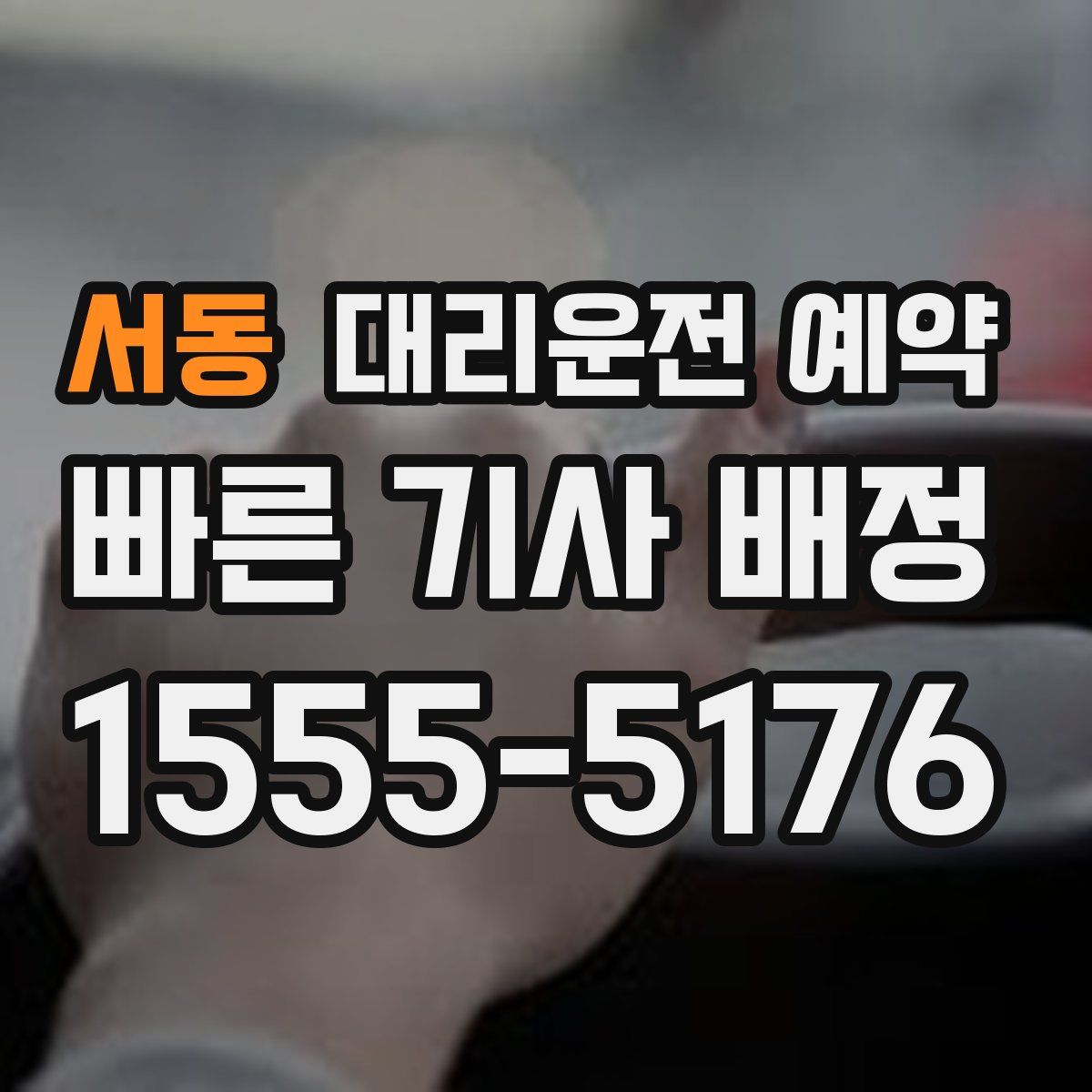 서동 대리운전 예약