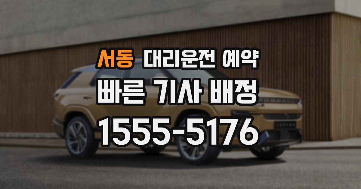 서동 대리운전 예약