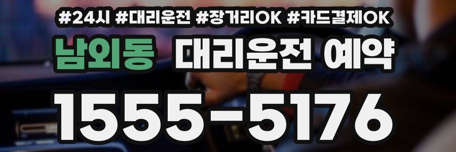 남외동 대리운전 예약