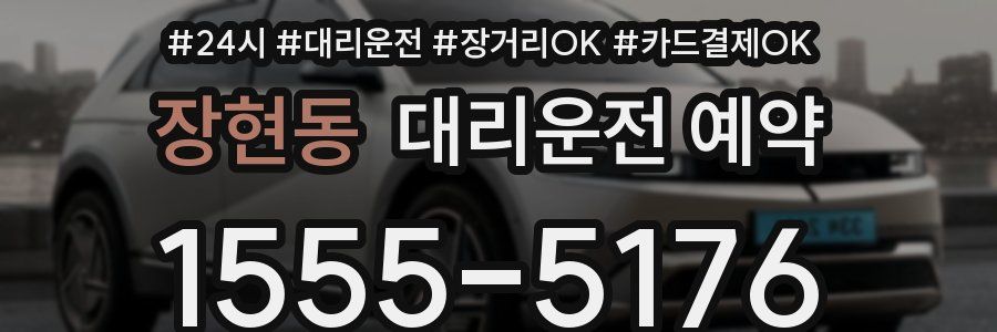장현동 대리운전 예약