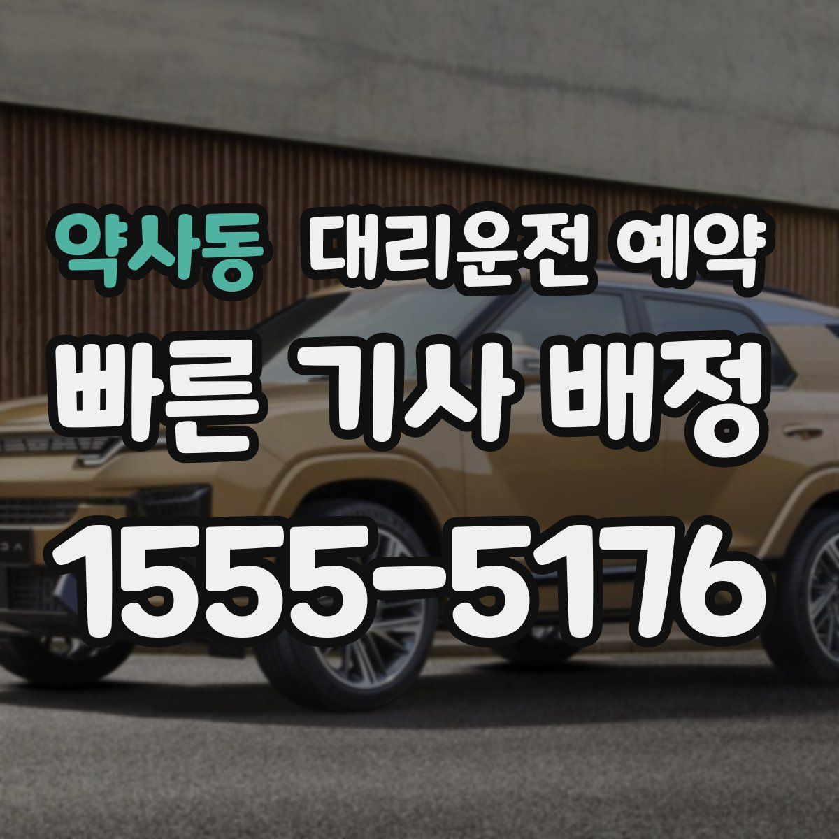 약사동 대리운전 예약