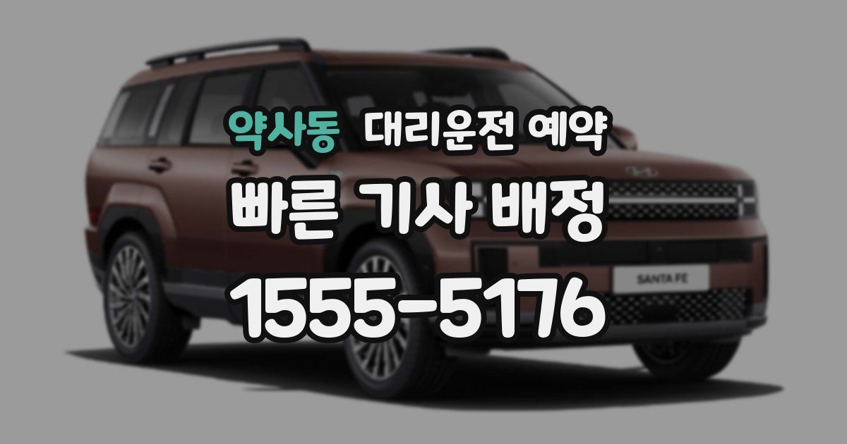 약사동 대리운전 예약