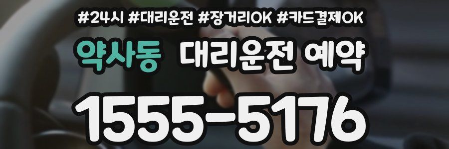 약사동 대리운전 예약
