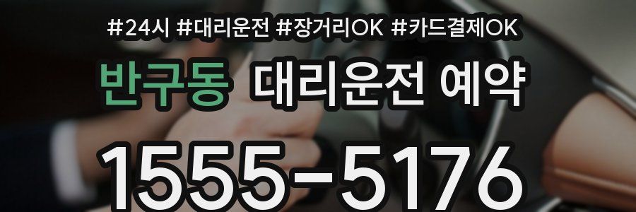 반구동 대리운전 예약