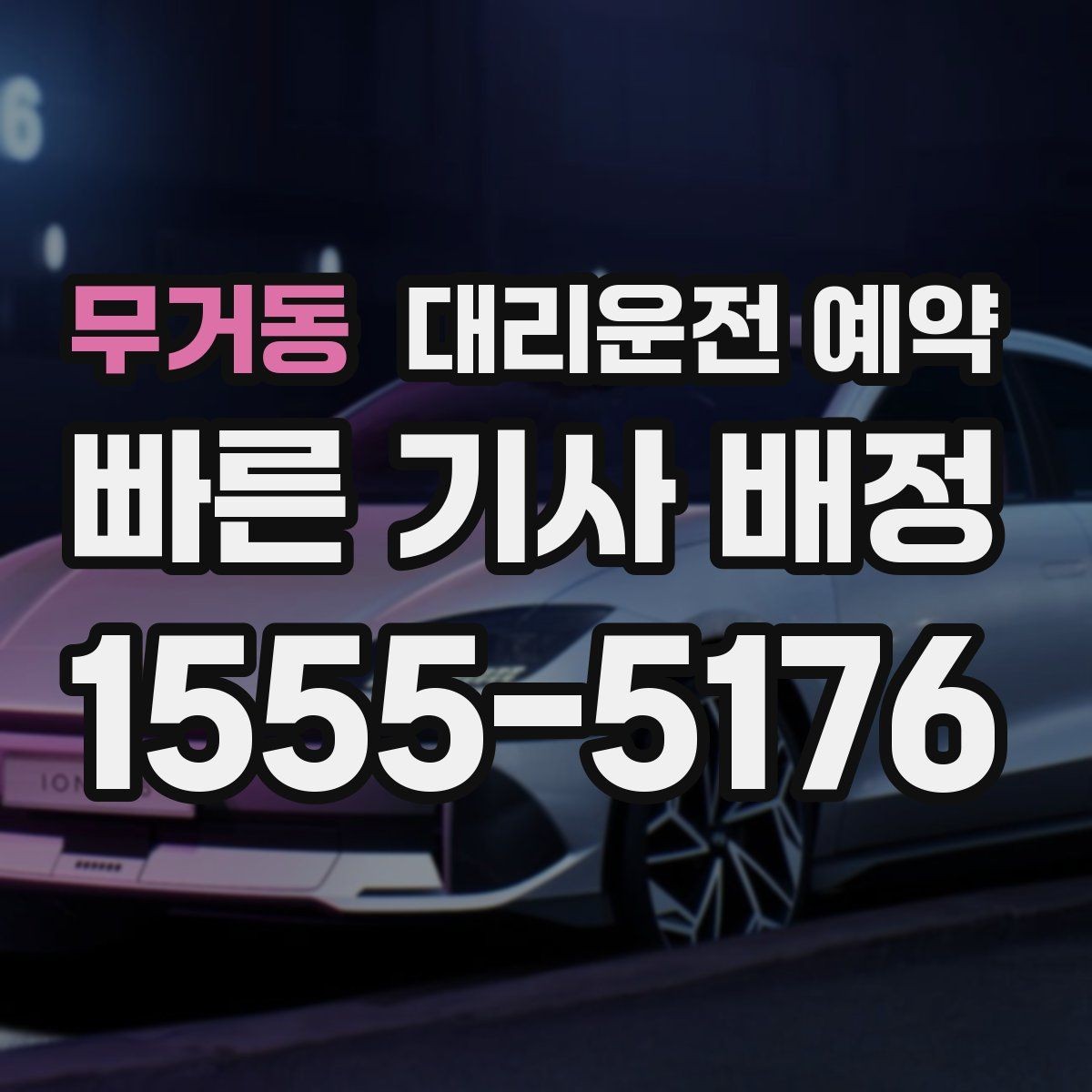 무거동 대리운전 예약 예약만 잘해도 만족도가 달라지는 이유